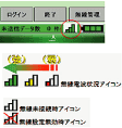 電波状況確認機能